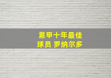 意甲十年最佳球员 罗纳尔多